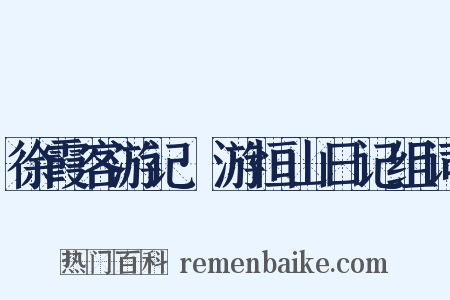 徐霞客游记·游恒山日记组词是什么意思的图片